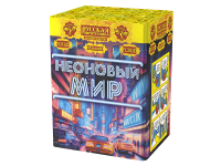 Неоновый мир Батарея салютов купить в Игарке | igarka.salutsklad.ru