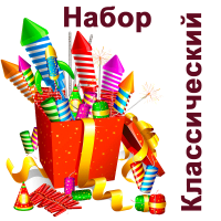 Классический Набор пиротехники купить в Игарке | igarka.salutsklad.ru