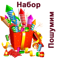 Пошумим Набор пиротехники купить в Игарке | igarka.salutsklad.ru