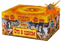 Сто в одном Салют купить в Игарке | igarka.salutsklad.ru