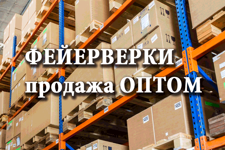 Продажа фейерверков оптом Игарка  | igarka.salutsklad.ru