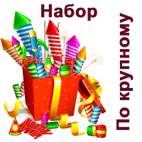 По крупному Набор пиротехники купить в Игарке | igarka.salutsklad.ru