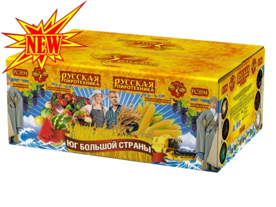 Юг Большой Страны Салют купить в Игарке | igarka.salutsklad.ru